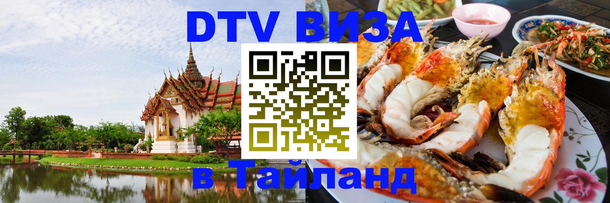 DTV (ДТВ) visa Таиланд 