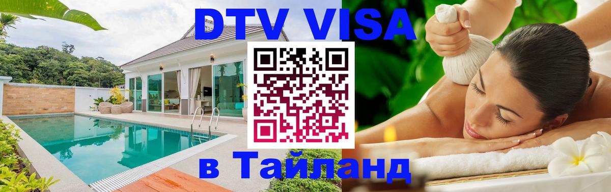 Электронная виза DTV в Тайланд 
